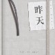 停靠