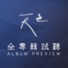 《天色》全专辑试听 Album Preview