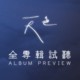 《天色》全专辑试听 Album Preview