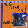 英明威武笨蛋人生 (Live2021)