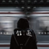 错过 Missing