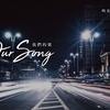 我们的歌 Our story