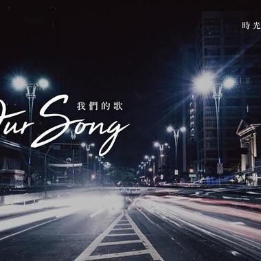 我们的歌 Our story