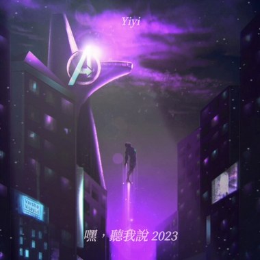 嘿，听我说 2023