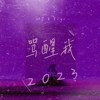 骂醒我2023 MJ ft. Yiyi