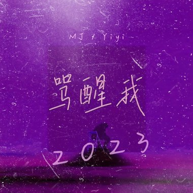 骂醒我2023 MJ ft. Yiyi