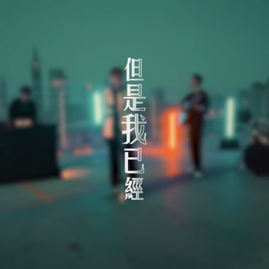 但是我已经