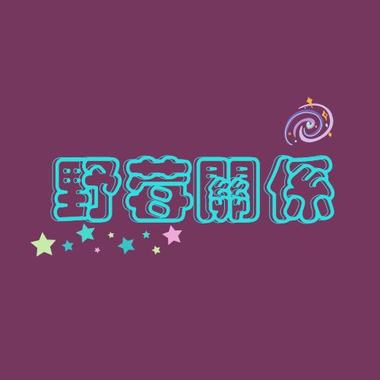 我就是我 喜欢吗 Demo