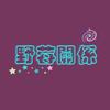 我就是我 喜欢吗 Demo (40s ver.)
