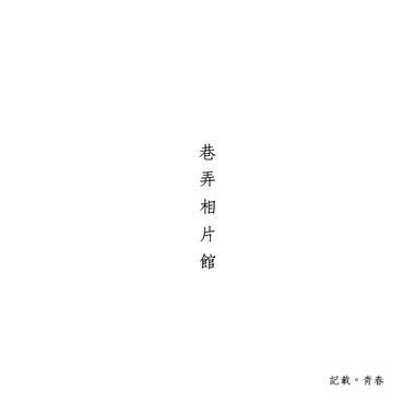 巷弄相片馆（demo）