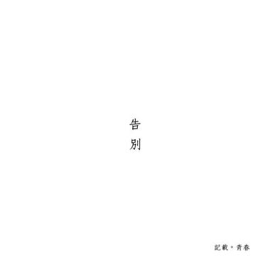 告别 （demo）