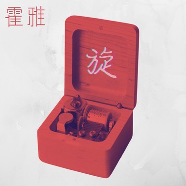旋