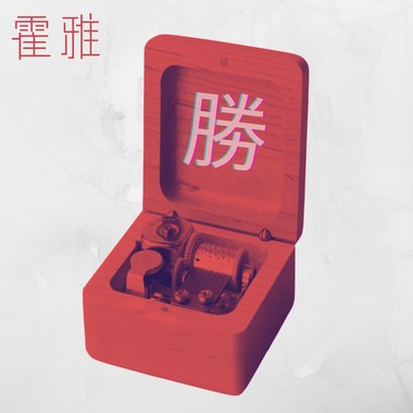 胜
