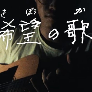 希望之歌