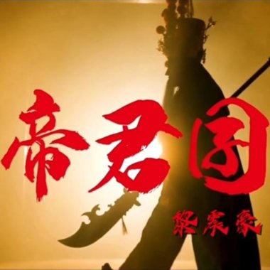 帝君囝 - 黎震豪
