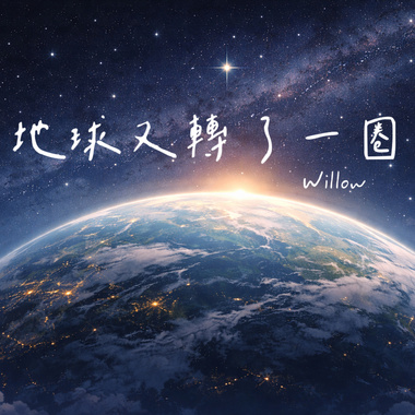 地球又转了一圈