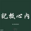 记抵心里