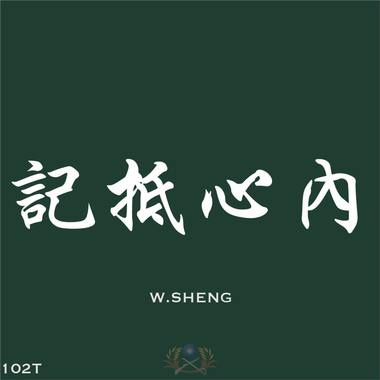 记抵心里
