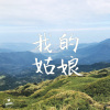 我的姑娘