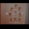 歌单