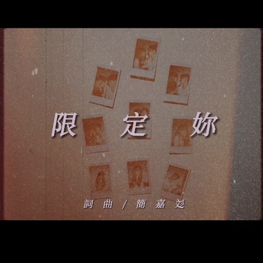 歌单