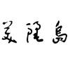 Mosa4 美丽岛-肥婆奶奶(DEMO)