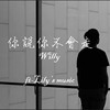 你说你不会走 - Willy ft.Lily