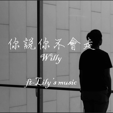 你说你不会走 - Willy ft.Lily