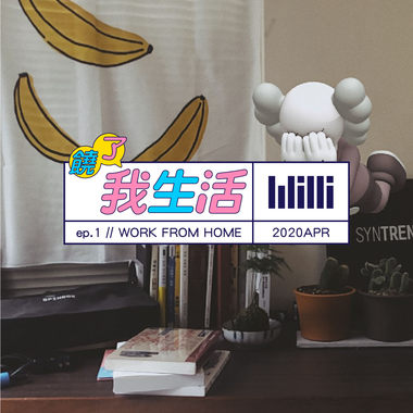 Willi | 饶了我生活 ep.01 "Work From Home"