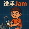 洗手Jam