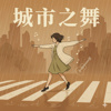 城市之舞Acoustic版
