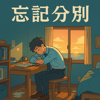 忘记分别