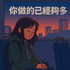 你做的已经够多(片段一)