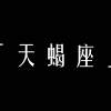天蝎座