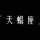 天蝎座