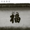 诗画佛堂