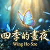 四季的昼夜