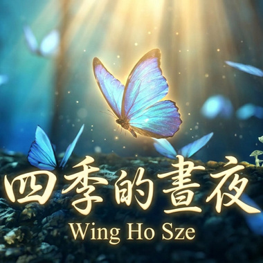 四季的昼夜