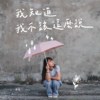 我知道我不该这么说