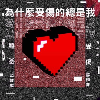 为什么受伤的总是我