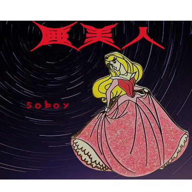 SOBOY - 睡美人 My Babe (Prod. Goldink)