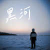 黑河