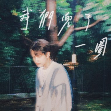 我们兜了一圈