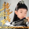 滕家祺 - 执笔绘天下（伴奏）