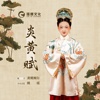 黄姚婉尔 - 炎黄赋