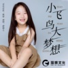 廖婉儿 - 小飞鸟大梦想
