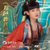 黄姚婉尔 - 九色鹿传说