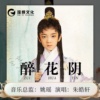朱皓轩 - 醉花阴（皓轩唱诗词系列之《醉花阴》）（伴奏）