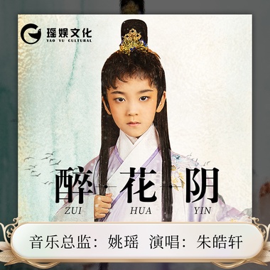 朱皓轩 - 醉花阴（皓轩唱诗词系列之《醉花阴》）（伴奏）