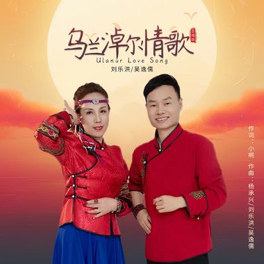 刘乐洪、吴逸儒 - 乌兰淖尔情歌（合唱版）